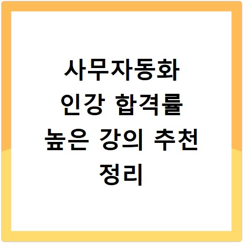 사무자동화 인강 합격률 높은 강의 추천 정리