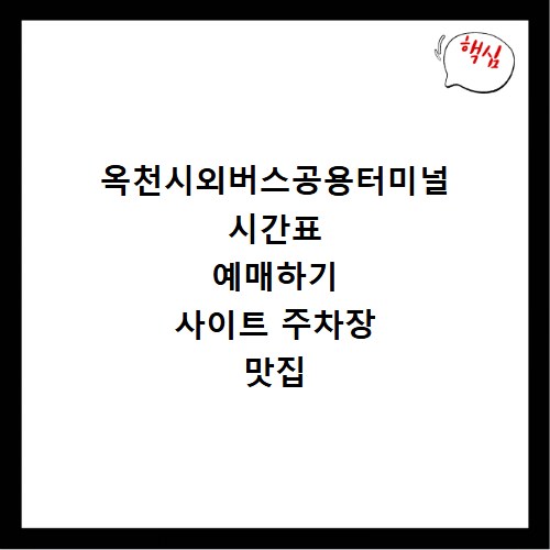 옥천시외버스공용터미널 시간표 예매하기 사이트 주차장 맛집 카페