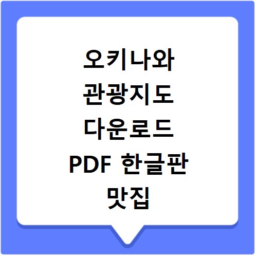 오키나와 관광지도 다운로드 PDF 한글판 맛집 코스 포함 필수 정보