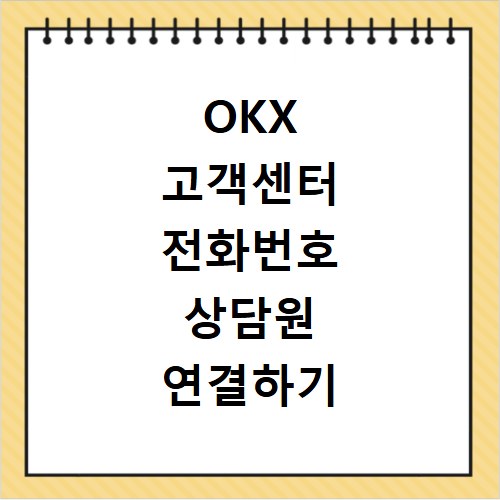 OKX 고객센터 전화번호 상담원 연결하기 이용시간
