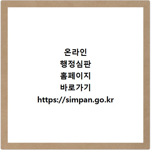 온라인 행정심판 홈페이지 바로가기 https://simpan.go.kr
