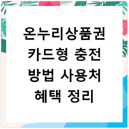 온누리상품권 카드형 충전 방법 사용처 혜택 정리