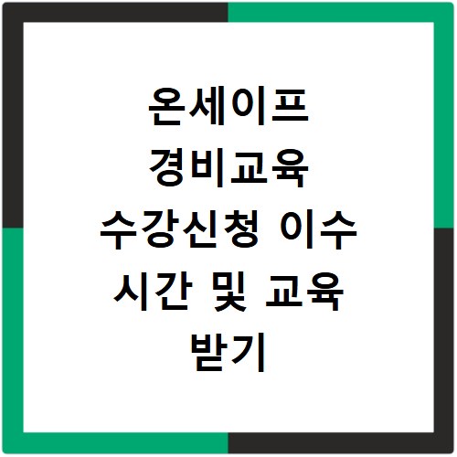 온세이프 경비교육 수강신청 이수 시간 및 교육 받기
