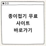 종이접기 무료 사이트 바로가기