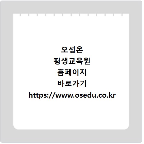 오성온 평생교육원 홈페이지 바로가기 https://www.osedu.co.kr