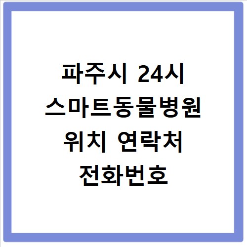 파주시 24시 스마트동물병원 위치 연락처 전화번호