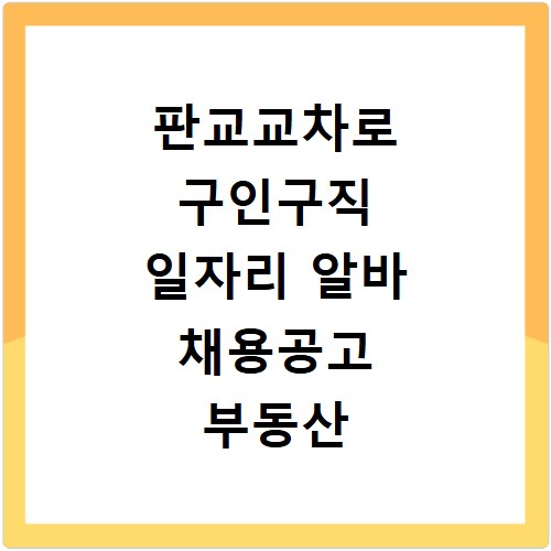 판교교차로 구인구직 일자리 알바 채용공고 부동산 구인광고 신문보기