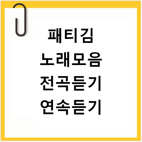 패티김 노래모음 전곡듣기 연속듣기