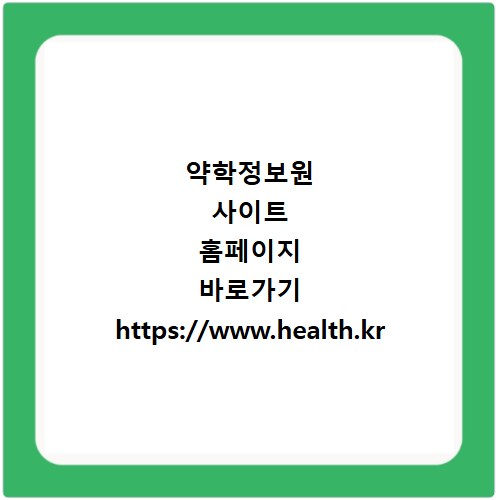 약학정보원 사이트 홈페이지 바로가기 https://www.health.kr