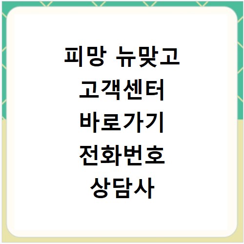 피망 뉴맞고 고객센터 바로가기 전화번호 상담사 연결하기