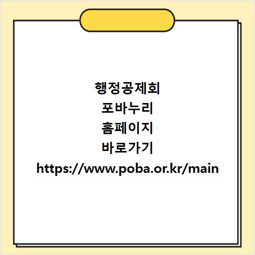 행정공제회 포바누리 홈페이지 바로가기 https://www.poba.or.kr/main