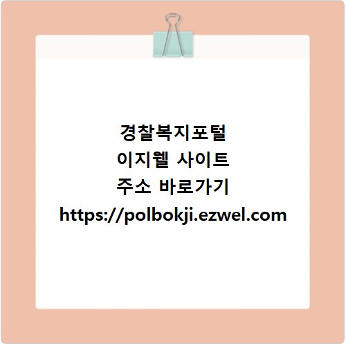 경찰복지포털 이지웰 사이트 주소 바로가기 https://polbokji.ezwel.com