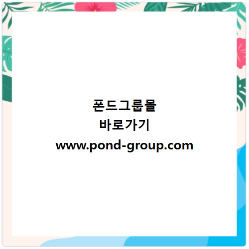폰드그룹몰 바로가기 www.pond-group.com