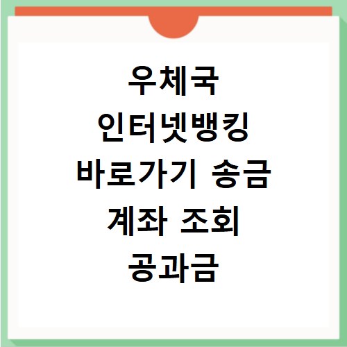 우체국 인터넷뱅킹 바로가기 송금 계좌 조회 공과금 납부