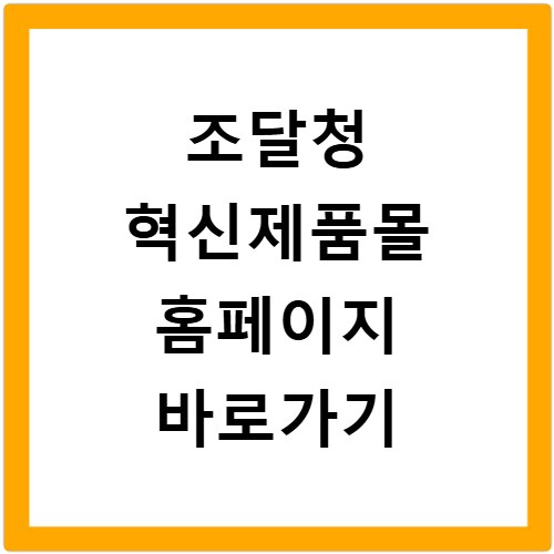 조달청 혁신제품몰 홈페이지 바로가기