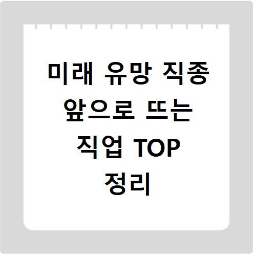 미래 유망 직종 앞으로 뜨는 직업 TOP 정리