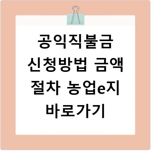 공익직불금 신청방법 금액 절차 농업e지 바로가기