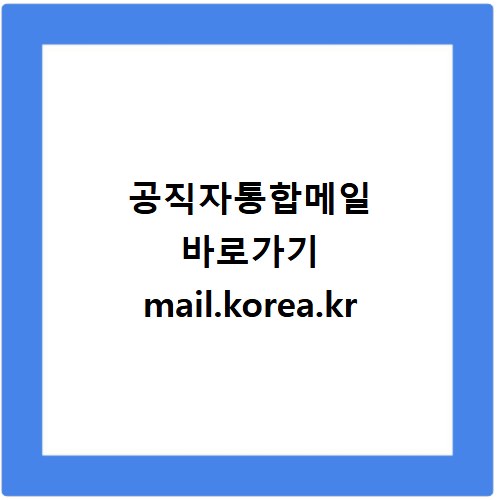 공직자통합메일 바로가기 mail.korea.kr