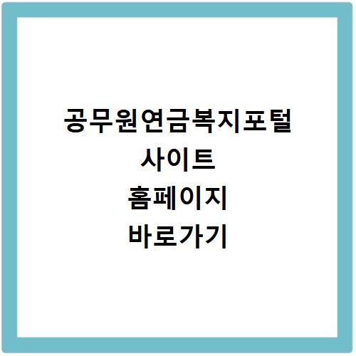 공무원연금복지포털 사이트 홈페이지 바로가기