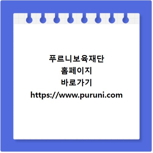 푸르니보육재단 홈페이지 바로가기 https://www.puruni.com