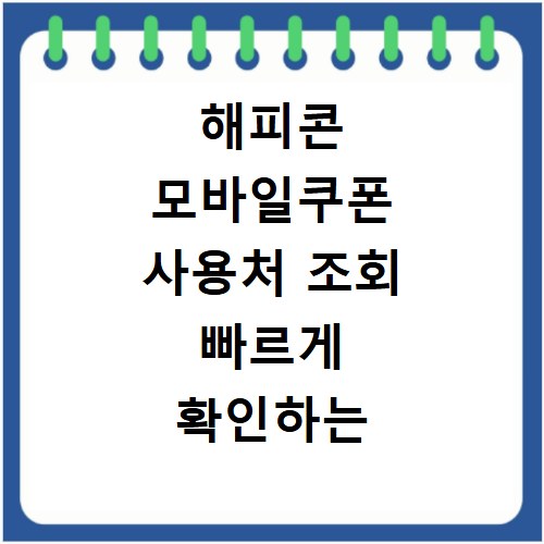 해피콘 모바일쿠폰 사용처 조회 빠르게 확인하는 방법