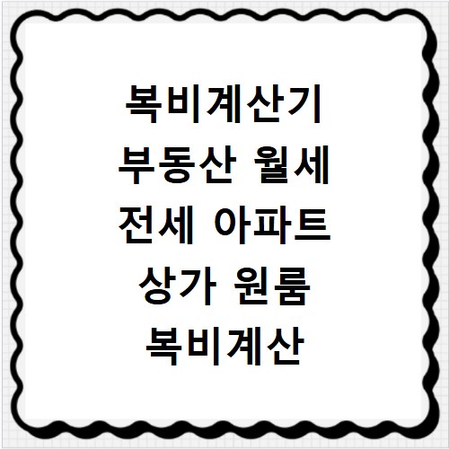 복비계산기 부동산 월세 전세 아파트 상가 원룸 복비계산