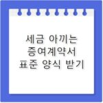 부동산증여계약서양식 세무사도 추천하는 작성 요령