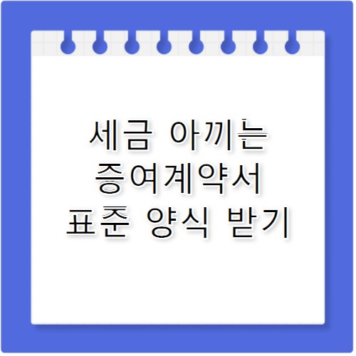 부동산증여계약서양식 세무사도 추천하는 작성 요령