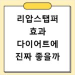 리압스탭퍼 효과 다이어트에 진짜 좋을까