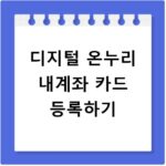 디지털 온누리 내계좌 카드 등록하기
