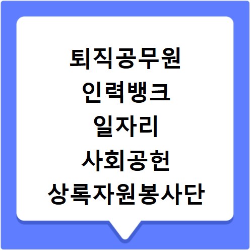 퇴직공무원 인력뱅크 일자리 사회공헌 상록자원봉사단 G-시니어 사이트 바로가기