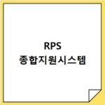 RPS 종합지원시스템