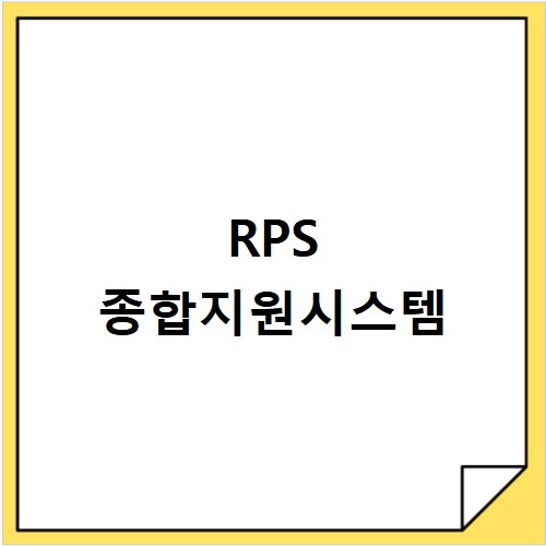 RPS 종합지원시스템