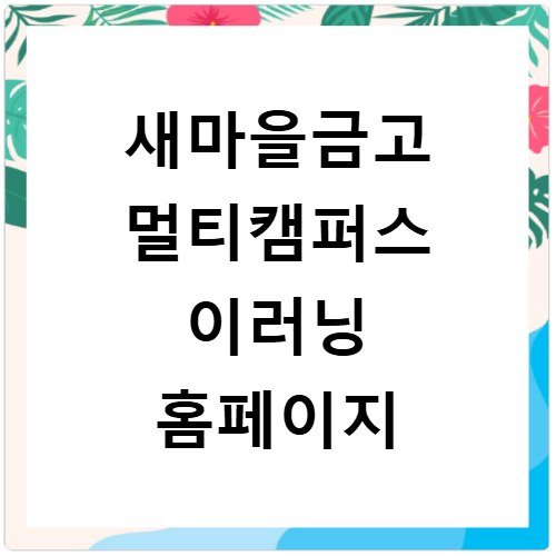 새마을금고 멀티캠퍼스 이러닝 홈페이지