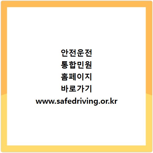 안전운전 통합민원 홈페이지 바로가기 www.safedriving.or.kr