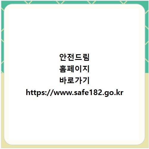 안전드림 홈페이지 바로가기 https://www.safe182.go.kr
