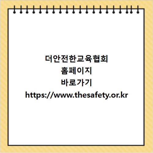 더안전한교육협회 홈페이지 바로가기 https://www.thesafety.or.kr