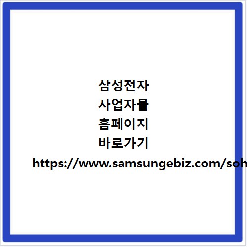삼성전자 사업자몰 홈페이지 바로가기 https://www.samsungebiz.com/sohomall