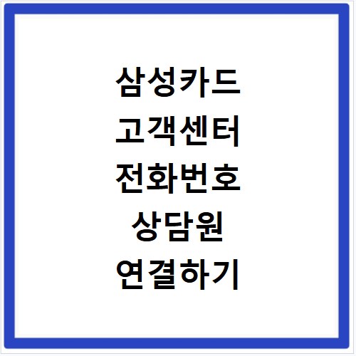 삼성카드 고객센터 전화번호 상담원 연결하기 이용시간