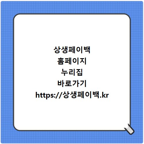 상생페이백 홈페이지 누리집 바로가기 https://상생페이백.kr