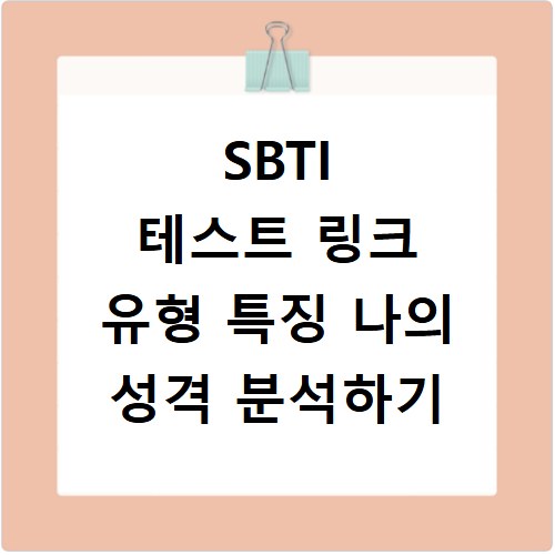 SBTI 테스트 링크 유형 특징 나의 성격 분석하기