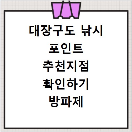 대장구도 낚시 포인트 추천지점 확인하기 방파제 포함
