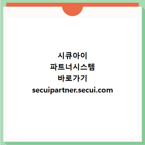 시큐아이 파트너시스템 바로가기 secuipartner.secui.com