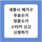세종시 폐가구 무료수거 방문수거 스티커 신고 신청하기