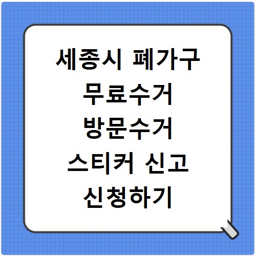 세종시 폐가구 무료수거 방문수거 스티커 신고 신청하기