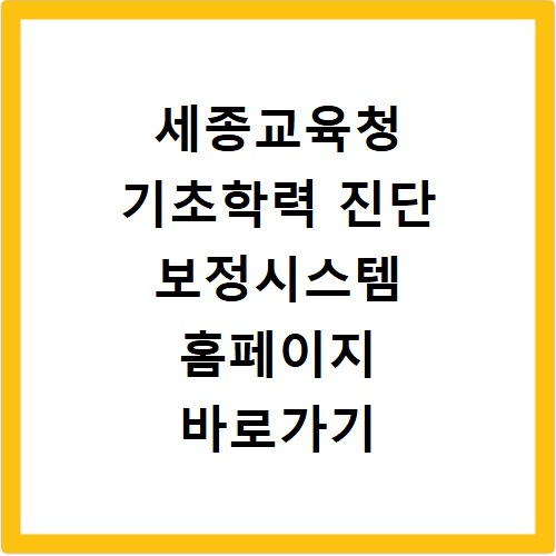세종교육청 기초학력 진단 보정시스템 홈페이지 바로가기 https://basic.sje.go.kr:2443