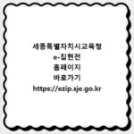 세종특별자치시교육청 e-집현전 홈페이지 바로가기 https://ezip.sje.go.kr