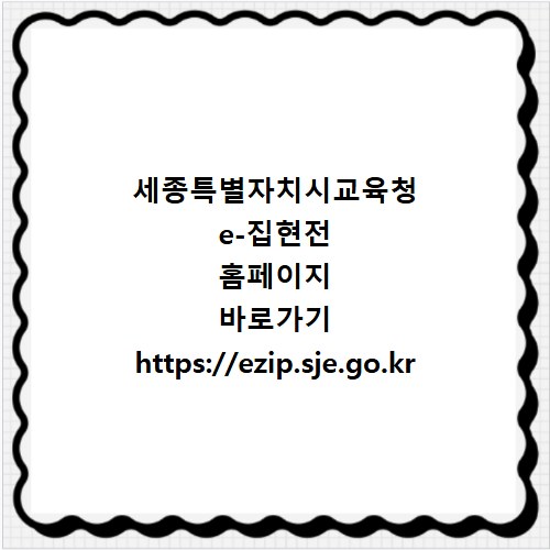 세종특별자치시교육청 e-집현전 홈페이지 바로가기 https://ezip.sje.go.kr