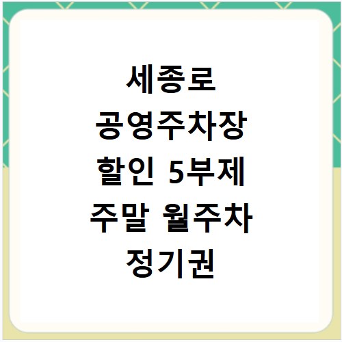 세종로 공영주차장 할인 5부제 주말 월주차 정기권 전화번호