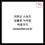 어르신 스포츠 상품권 누리집 바로가기 ssvoucher.co.kr